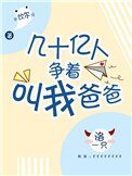 幾十億人爭着叫我爸爸