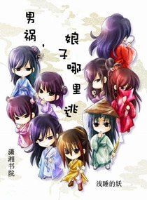 男禍,娘子哪裏逃