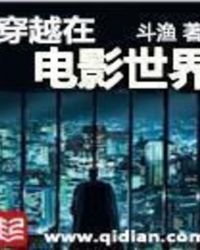 穿越在電影世界