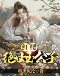 紅樓:絕世玉公子