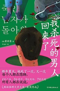 我殺死的男人回來了(出書版)