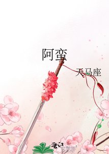阿蠻