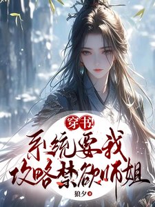 穿書!系統要我攻略禁慾師姐