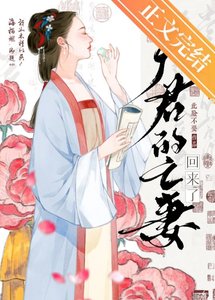 夫君的亡妻回來了
