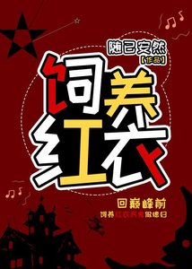 飼養紅衣