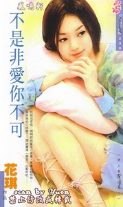 不是非愛你不可(男人要聽好之三)