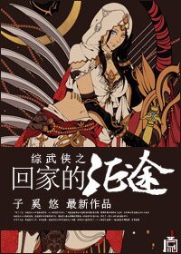 （綜武俠同人）[綜武俠]回家的征途
