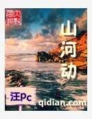 山河动