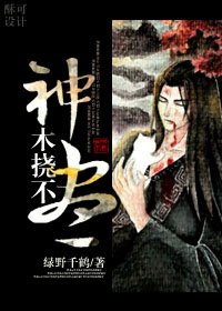 神木撓不盡