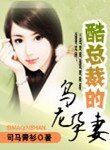 酷總裁的烏龍孕妻