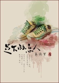 足下的戀人