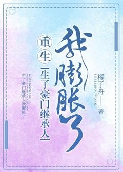 生了豪门继承人我膨胀了