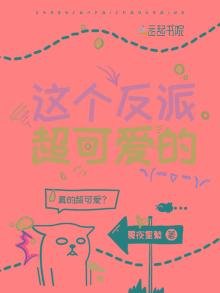這個反派超可愛的