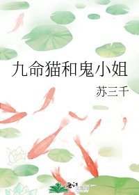 九命貓和鬼小姐