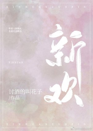 新歡