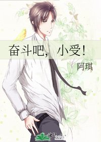 奋斗吧，小受！